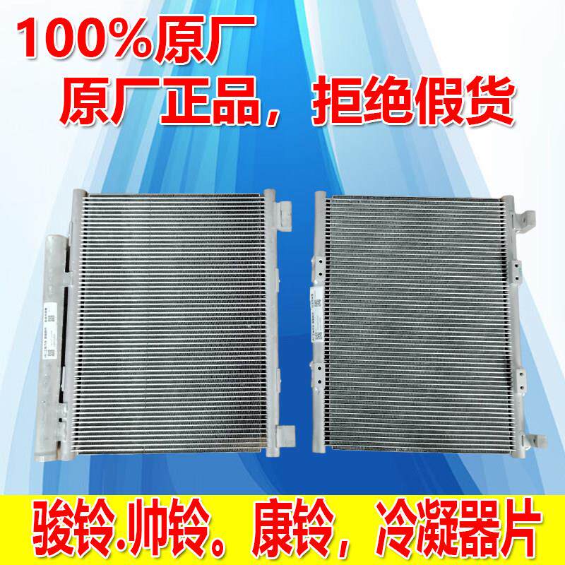 江淮货车配件骏铃V5V6帅铃Q3Q6H330康铃空调冷凝器片散热片芯片