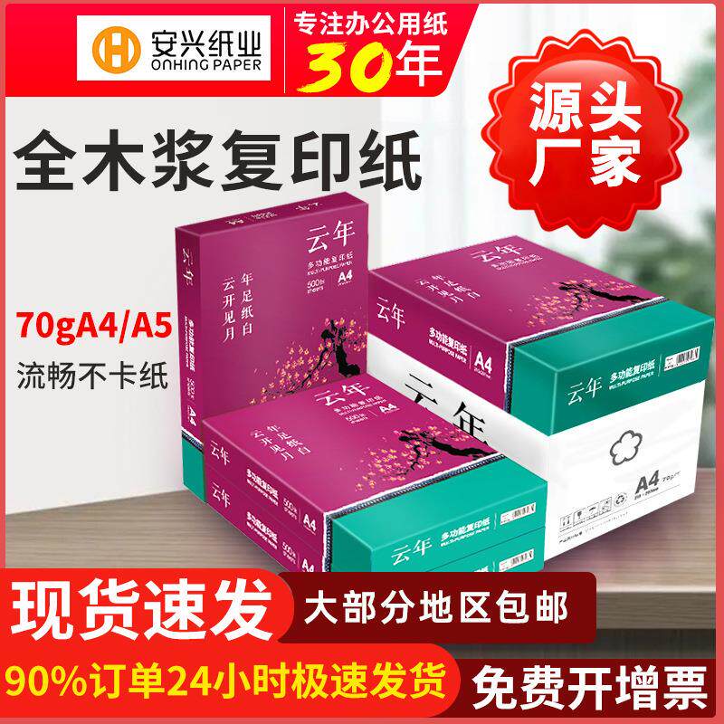 安兴云年A4打印纸70g A5复印纸草稿纸2500张整箱单包局部