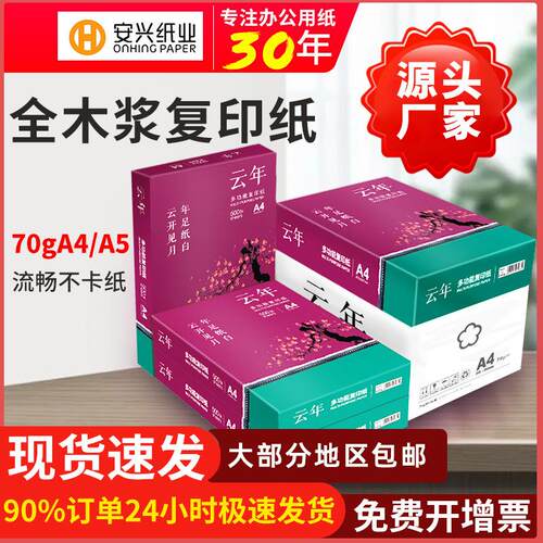 安兴云年A4打印纸70g A5复印纸草稿纸2500张整箱单包局部包邮