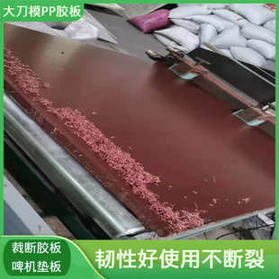 啤机PP裁床板 红色裁断板 皮具手袋厂玩具厂布料皮料刀模下料垫板
