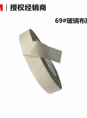 3M69 玻璃布高温胶带69 白色耐高温单面绝缘玻璃纤维胶带【未税】