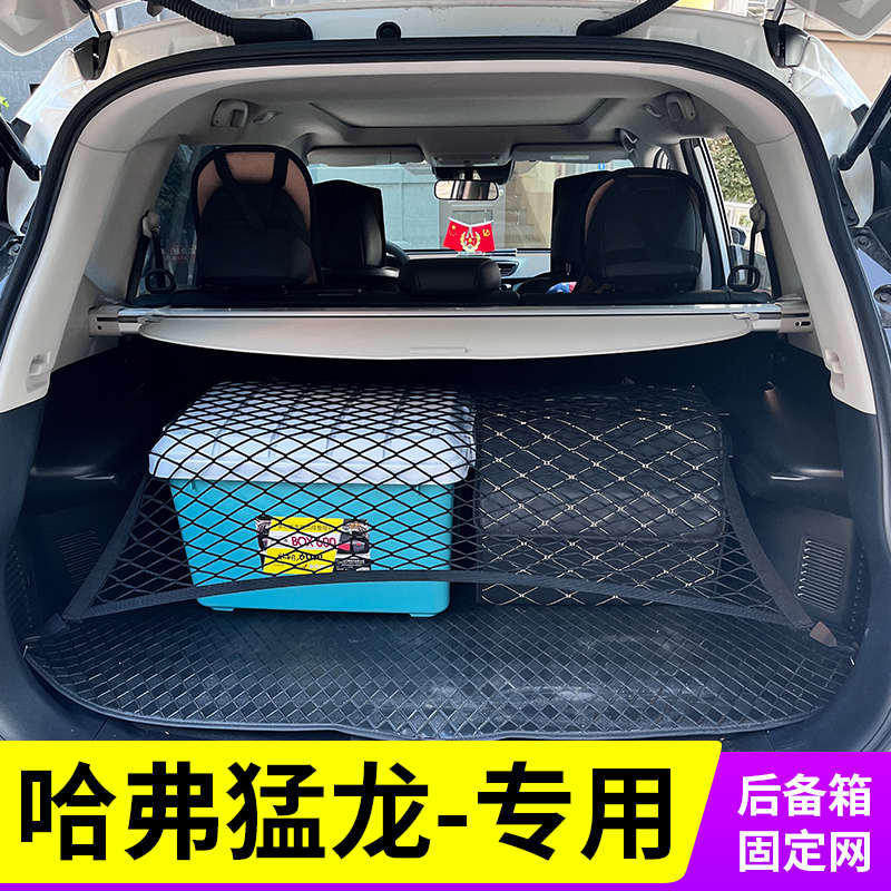 专用哈弗猛龙汽车后备箱网兜固定行李置物袋车载收纳储物车内后网