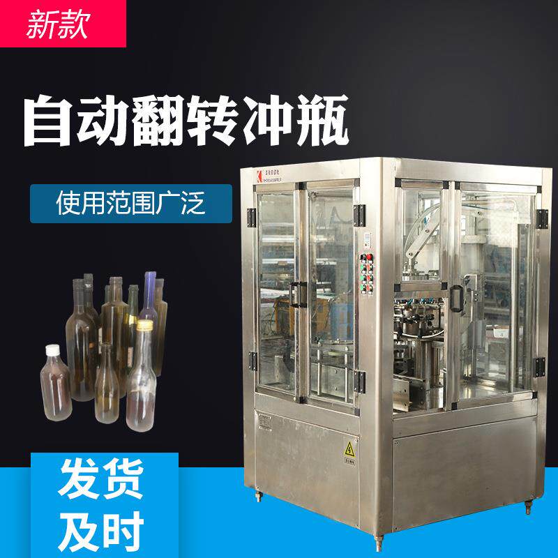 白酒洗瓶机葡萄酒全自动翻转式冲瓶机内冲外淋冲瓶灌装设备清洁