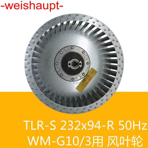 weishaupt 风叶轮 TLR-S 232*94-R 50Hz WM-G10/3燃烧器用 德国