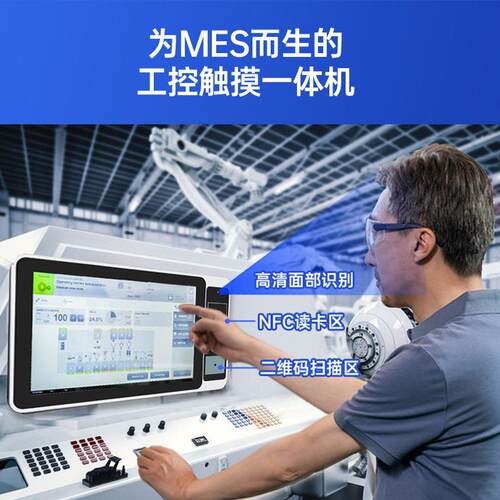 ESOP工位机工控一体机人脸识别MES系统触摸工业电脑平板一体机