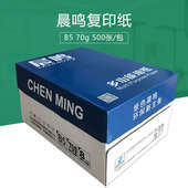 晨鸣B4打印复印纸B5草稿纸70g打印白纸单包500张办公用纸白纸 包邮