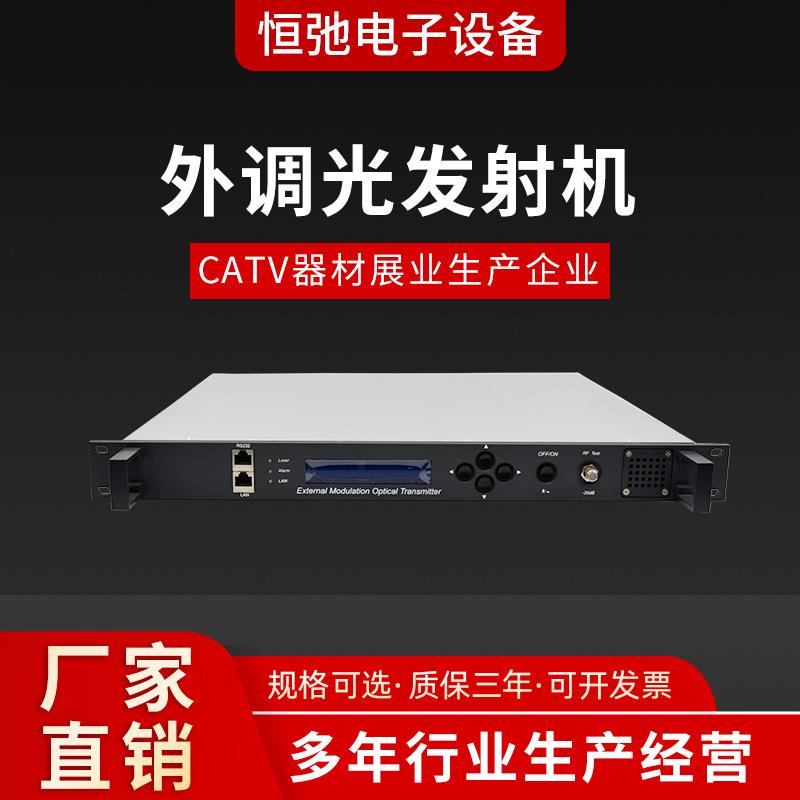 有线电视信号1550nm外调制光发射机远距离传输光纤通信光纤传感