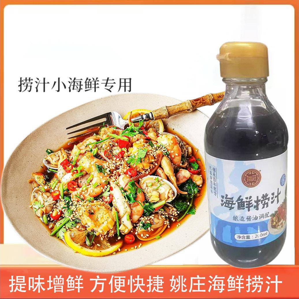 姚庄酿造酱海捞汁200ml海鲜油调料生腌柠檬鸡鲜爪蘸饺子调味料汁