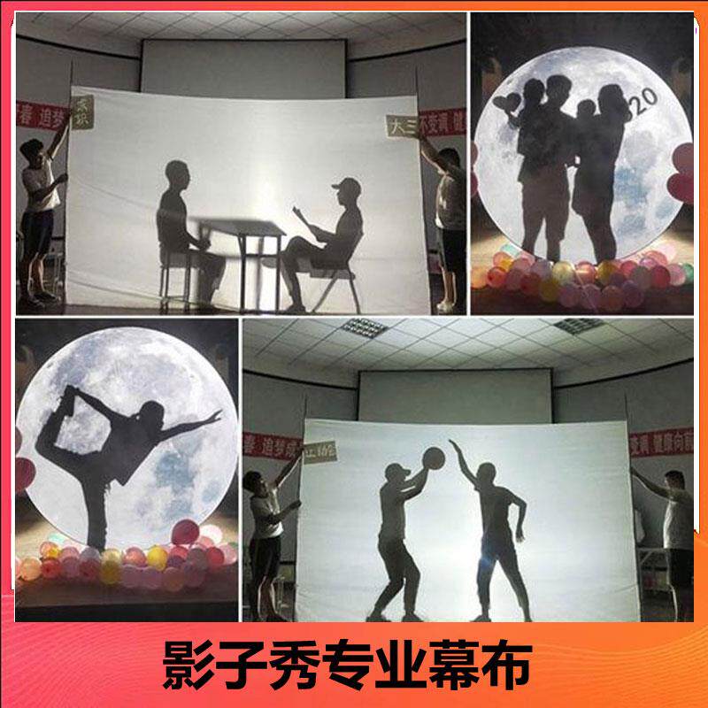 影子舞人影秀手影秀表演灯光投影白色幕布kiss小屋透光布宽幅2.6M