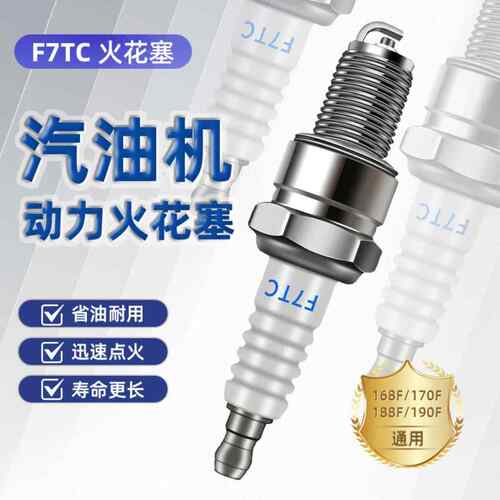 耐用火花塞168/170F/188发电机汽油机火花塞F7TC/F6TC/F5TC/AX100