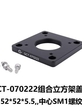 DHC GCT-07022x 立方架盖板 大恒光电 GCT-070222