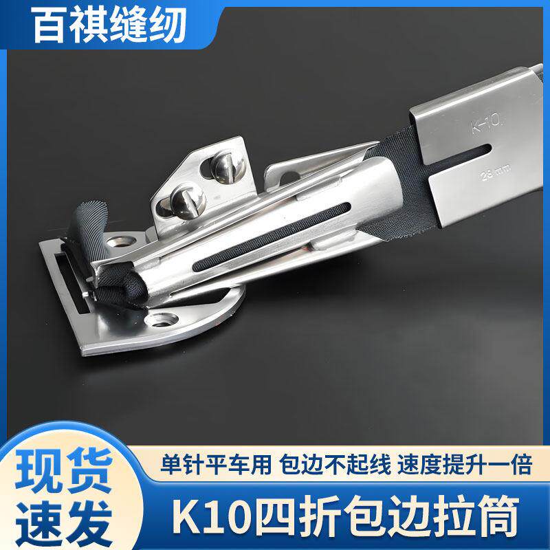 K10可调节拉筒针织缝纫机平车平缝机电脑车弹性面料斜条包边筒DIY