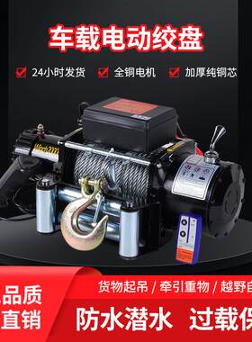电动汽绞盘车载绞盘拖车救牵引电机绞12v24v981脱盘困自车专用绞