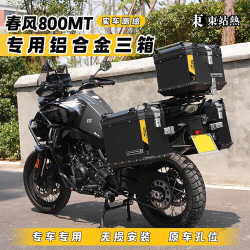 适用春风800MT三箱机车铝合金尾箱大师兄三箱改装边箱架