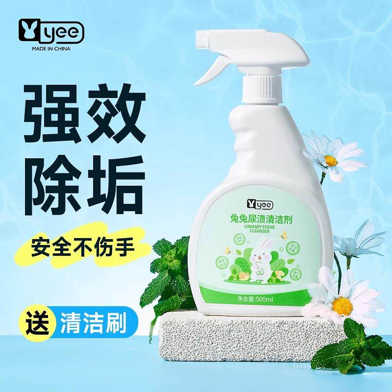 yee兔子尿石清洁剂除尿垢粪便清理豚鼠兔笼底盘厕所除臭清洗尿渍