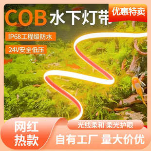 s%鱼缸灯带专用防水24V低压水下硅胶COB水池古法养鱼氛围户外鱼池