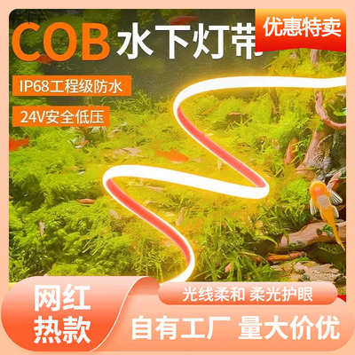 s%鱼缸灯带专用防水24V低压水下硅胶COB水池古法养鱼氛围户外鱼池