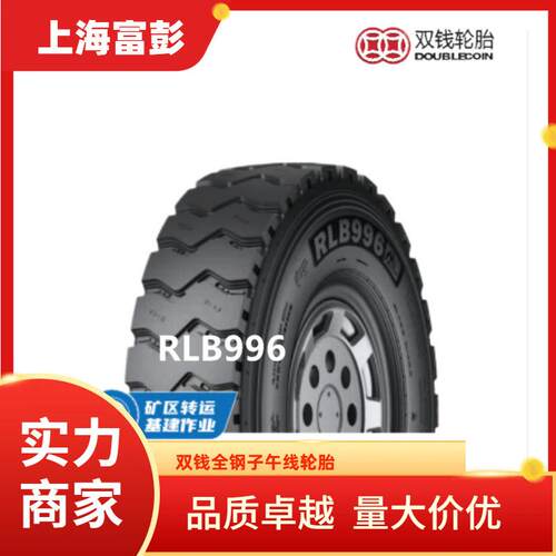 双钱轮胎11.00r20 RLB996卡车轮胎1100R20 货车轮胎带内胎