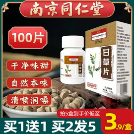 南京同仁堂甘草片100片瓶装干草甘草含片颗粒