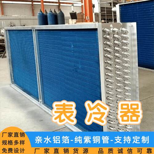 工业表冷器水冷中央空调散热器铜管亲水铝箔表冷器新风机组冷凝器