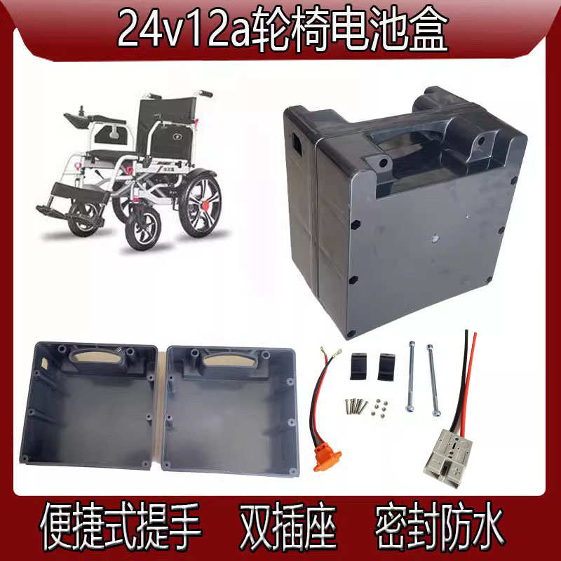 通用电动轮椅配件电池盒24v12ah20ah铅酸电池电瓶蓄电池外壳带线