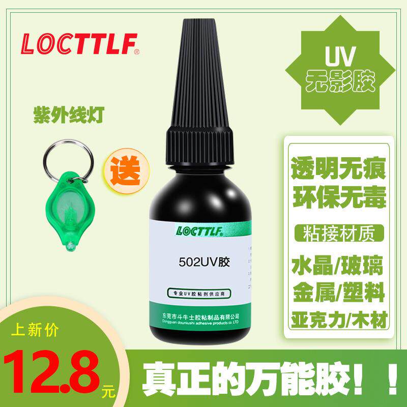 紫外线万能胶胶水多用途 液态焊接剂强力胶玻璃陶瓷塑料10ml