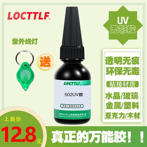 紫外线万能胶胶水多用途 液态焊接剂强力胶玻璃陶瓷塑料10ml