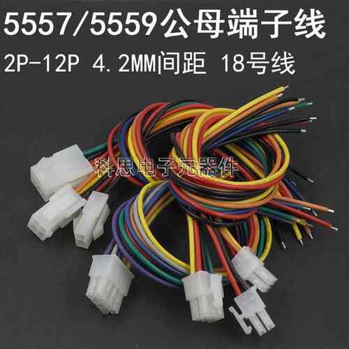 5557端子线公母对插线电脑汽车线束5559单头连接线2P4P6P8P10P12P