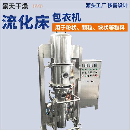 生物制药制粒机食品酸梅晶流化床包衣机藕粉流化床制粒包衣机