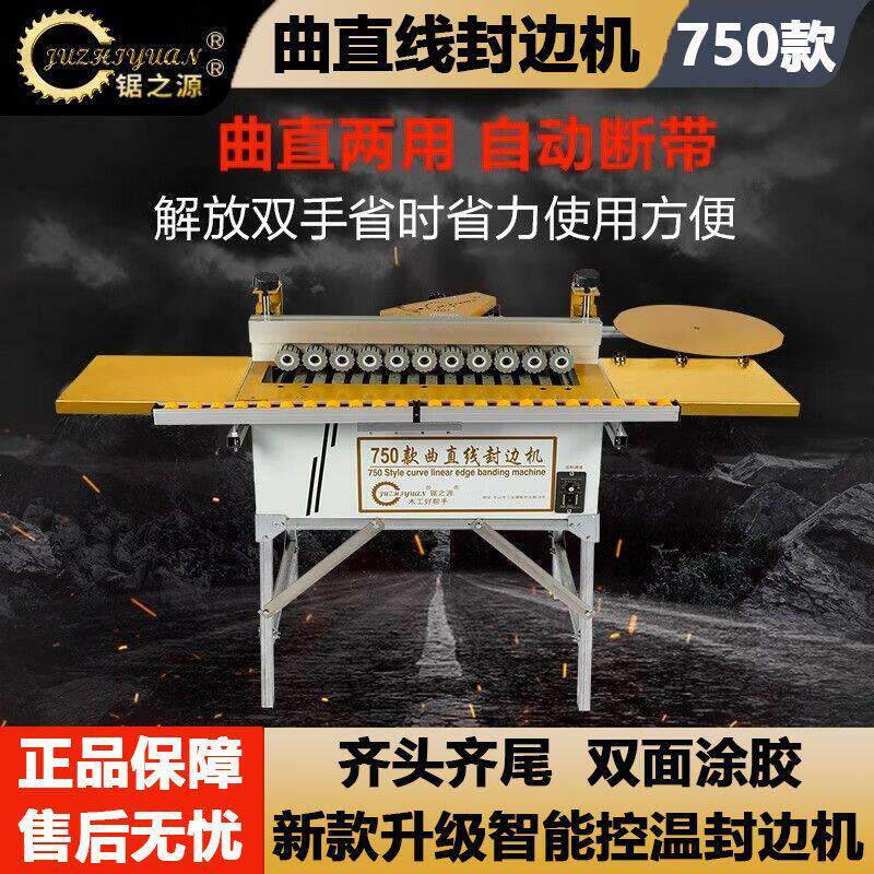 锯之源750封边机木工家装板材封边修边曲直两用多功能封边机1950