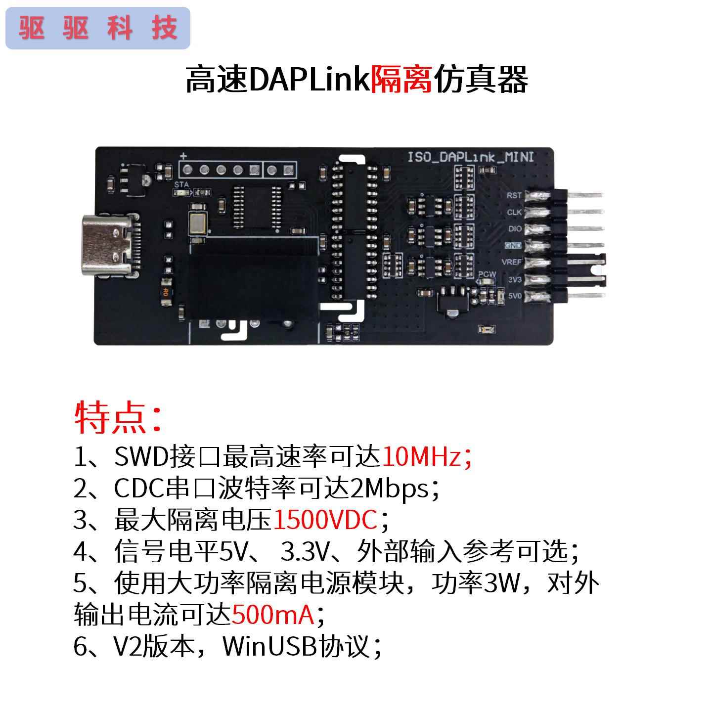 高速DAPLink隔离仿真器|CMSIS-DAP下载器|烧录器|SWD|串口|5 3.3V