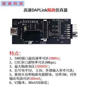 高速DAPLink隔离仿真器|CMSIS-DAP下载器|烧录器|SWD|串口|5 3.3V