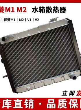 适配福田祥菱M1 M2 V1 V2水箱散热器大水箱