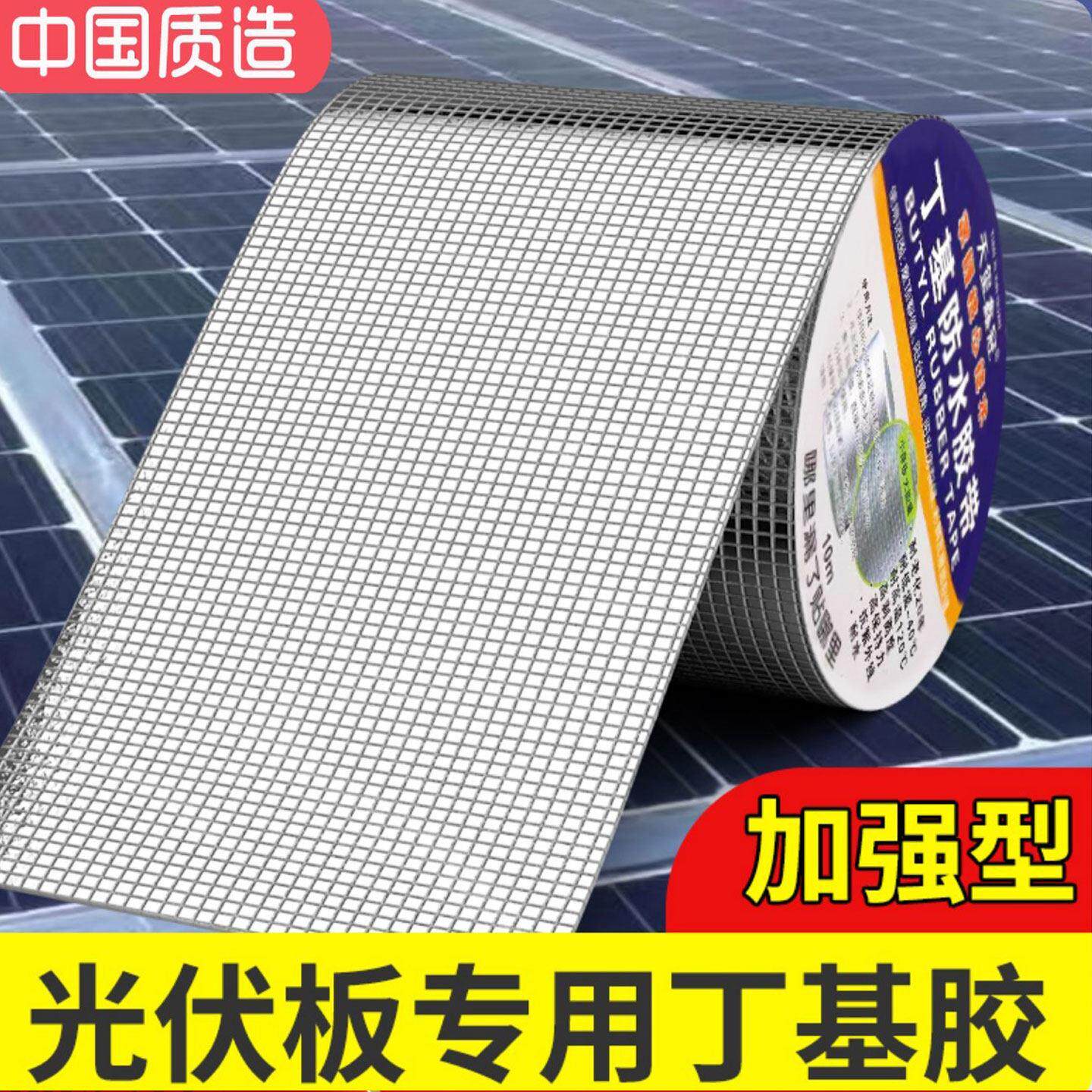 光伏板密封专用丁基防水胶带房顶屋顶裂缝隙补漏防漏自粘防腐隔热