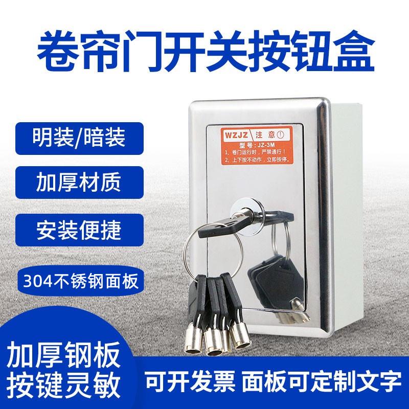 304不锈钢面板通用型电动卷帘门开关盒可配多把钥匙车库升降门卷
