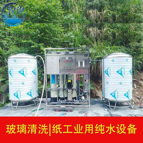 0.5-1吨T每小时玻璃清洗用纸工业制造工业级用反渗透纯水设备