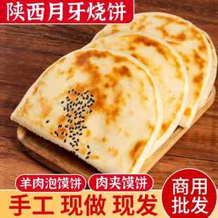 陕西月牙饼大荔特产月牙火烧饼半成品牛羊肉泡馍饼手工肉夹馍小吃