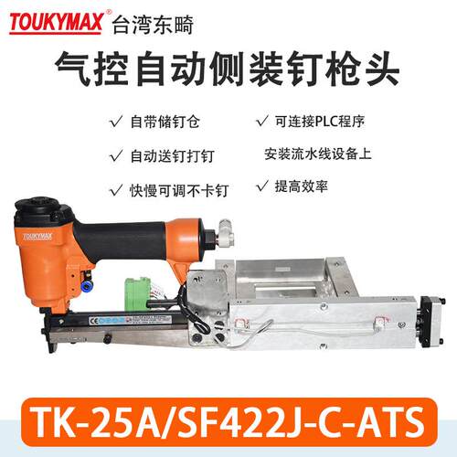 东畸TK-25A/SF422J-C-ATS气控自动化设备码钉枪PLC程序流水线422J