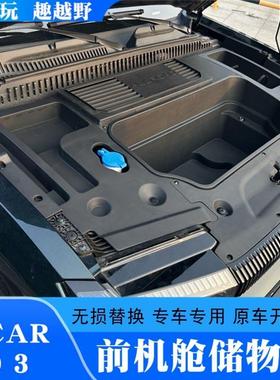 适用奇瑞icar03/03T前备箱引擎盖储物盒前机舱收纳箱置物箱改装件