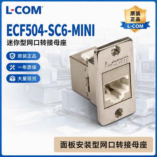 诺通L-COM金属网口转接头ECF504-SC6-MINI迷你RJ45网线母座面板型