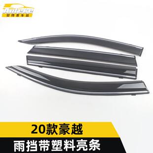 适用于2020款 饰贴配件用品 豪越雨挡带塑料亮条豪越遮雨挡板饰条装