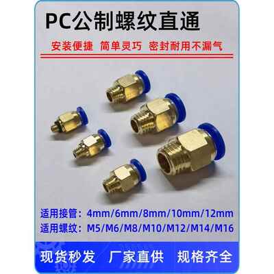 气动PC8-M8*1快速6插M10*1.5气管M12*1.75接头16*2螺纹10直通公制