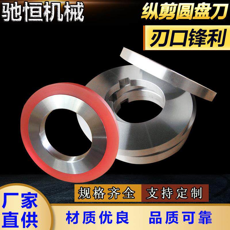 纵剪圆盘刀纵剪机刀片滚剪刀钨钢高速钢分切上下圆刀片切割机