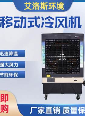 厂家供应便捷可移动人工加水加冰带万向轮车间降温移动式冷风机