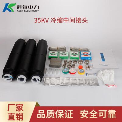 科尔35KV高压冷缩中间接头三芯冷缩中间头JLS-35-3.1冷缩直通接头