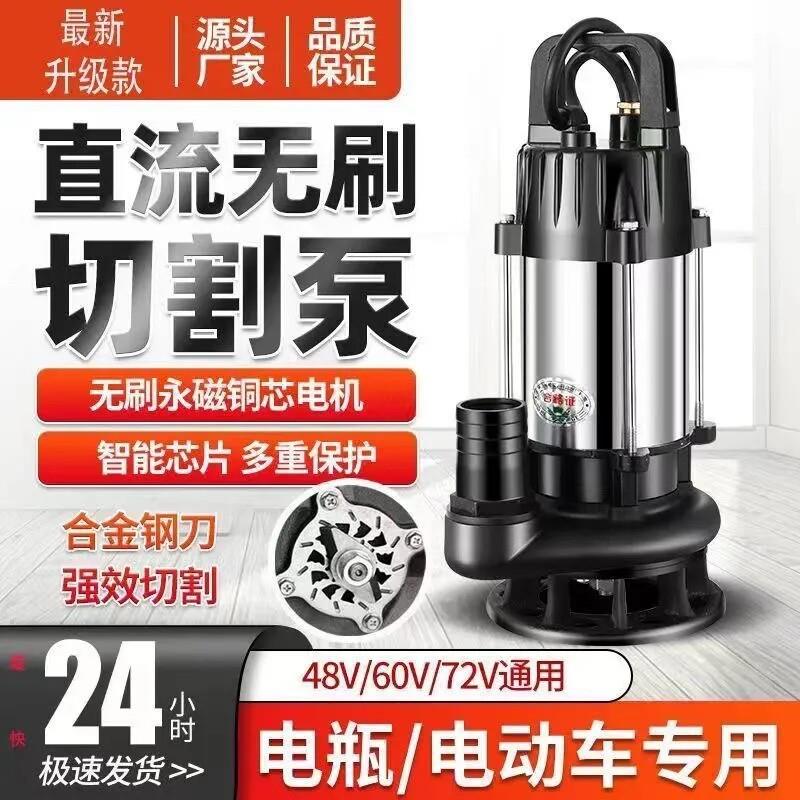 无刷直流切割污水泵化粪池沼气池电动车抽水机48v60v72家用排污泵