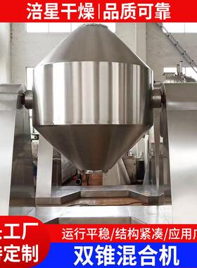 双锥混合不锈钢混机化工颗干粉全料SZH自动混合机机食粒品混料设