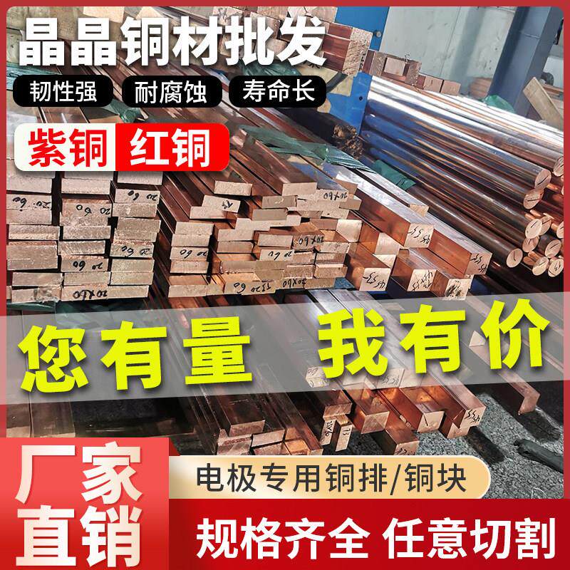 紫铜板紫铜排紫铜棒紫铜块纯红铜板紫铜条板铬镐铜铍铜实心方块