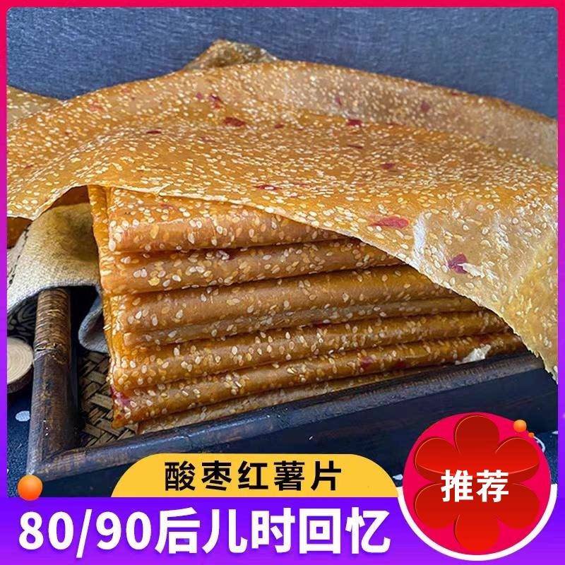 湖南特产红薯片酸枣刮片子干皮芝麻手工小地瓜片益阳农家自制有糖