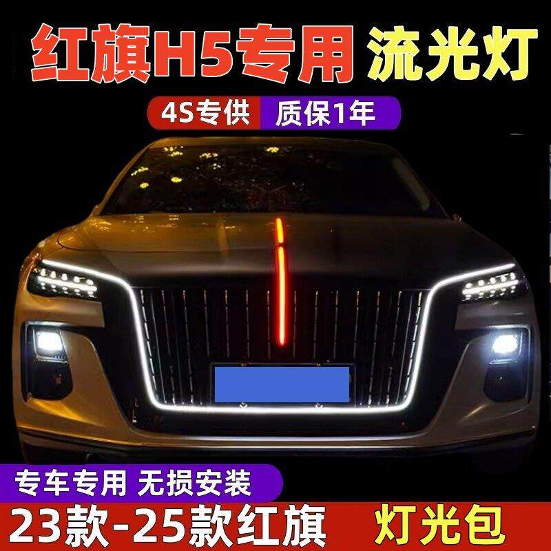 23款24款25款红旗h5流光灯u型灯旗标灯灯光五件套中网灯改装常亮